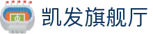 凯发旗舰厅 - 凯发百家乐官网